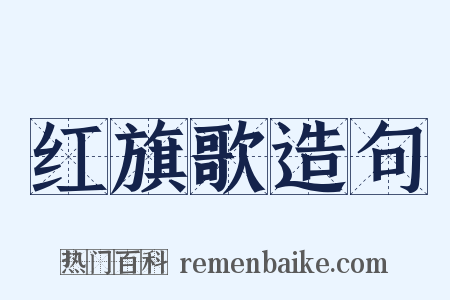 红旗歌造句是什么意思的图片